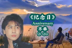 齐秦《纪念日》留住那些珍贵的回忆，使其不被时间遗忘，太好听了视频封面
