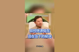 如何快速临在，活在当下的秘诀视频封面