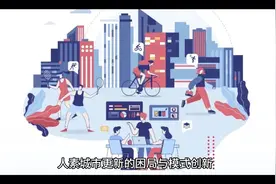 城市更新的困局与模式创新视频封面