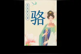 中华姓氏之骆氏起源视频封面