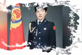 最美警花王雪视频封面