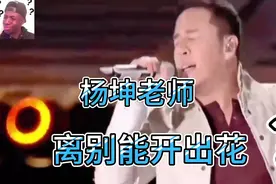 2025伊始第一枪：杨坤力唱“离别开出花”，这花究竟能否绽放？视频封面