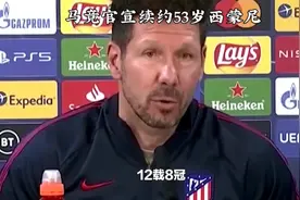续约后西蒙尼3400万欧元的足坛主帅最高年薪，将大幅下降。视频封面