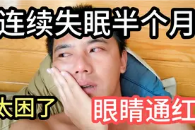 连续失眠半个月了，眼睛睁不开特别困就是睡不着，实在是受不了了视频封面