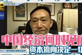 卢麒元：中国经济何时见底，资本流向决定一切视频封面