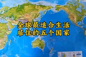 全球最适合生活居住的五个国家，你知道几个