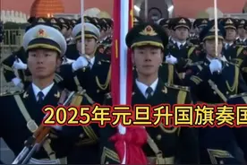 2025年元旦天安门广场升国旗奏国歌，盛况空前！🇨🇳视频封面