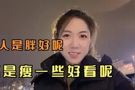 女人是胖好呢？还是瘦一点好呢？视频封面