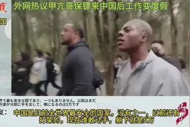 甲亢哥保镖来中国后工作变度假视频封面