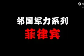 邻国军力系列菲律宾视频封面