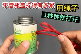 瓶盖拧得太紧打不开？原来用一根绳子，1秒钟就能打开，涨见识了视频封面
