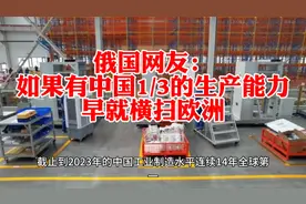 俄媒：中国工业制造水平连续14年全球第一，俄网友辣评！视频封面