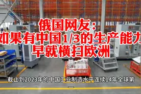 俄媒：中国工业制造水平连续14年全球第一，俄网友辣评！视频封面