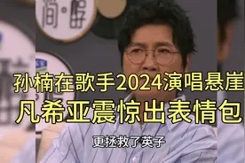 孙楠在歌手2024获得第一，嘴角比AK还难压，不亏是华语第一男高音视频封面