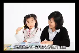 选择当老师的N个理由视频封面