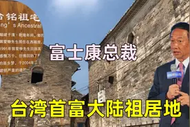 实拍富士康老总郭台铭山西老宅，员工超百万，花百万修屋建村庄视频封面