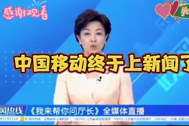 中国移动终于上新闻了，套餐被莫名更改两个月本人不知晓？视频封面