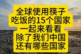 全球使用筷子吃饭的15个国家，来看看除了中国还有哪些？视频封面
