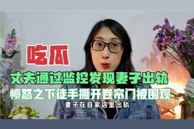 丈夫通过监控发现妻子出轨，愤怒之下徒手撕开卷帘门视频封面