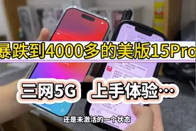 暴跌到4000多的美版iPhone15Pro，有锁三网5G，真实上手体验。视频封面
