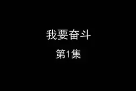 郭德纲于谦经典相声动画版《我要奋斗》
