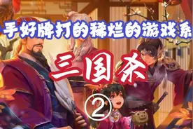 三国杀第2集—如何从热门爆款变成玩家吐槽的呢？视频封面