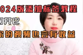新版添加标签教程，打开它你的视频也会有收益@西瓜创作研究中心视频封面