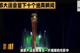 成都大运会开幕式10个绝美瞬间视频封面