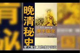 晚清秘史庚子国变让您了解现在的生活是从什么时间段开始演变到现视频封面