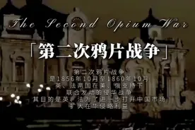 第2集｜同志们今天我们来学习八上历史第2课″第二次鸦片战争”视频封面