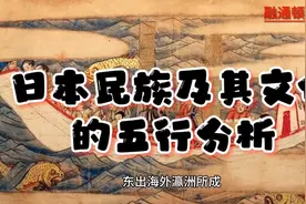 日本民族及其文化的五行分析视频封面