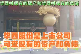 华西股份是上市公司，可以网上查看华西的现有资产和负债视频封面