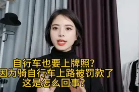 自行车也要上牌照？因为骑自行车上路被罚款了，这是怎么回事？