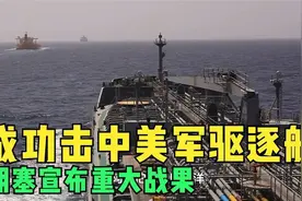 成功击中军驱逐舰，胡塞宣布重大战果，72小时五起军事行动视频封面