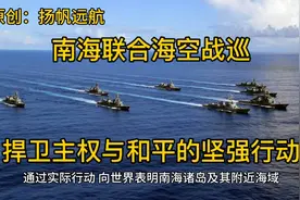 南海联合海空战巡，捍卫主权与和平的坚强行动！视频封面