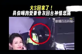 台媒详细报道大S骨灰从日本回家经过💕视频封面