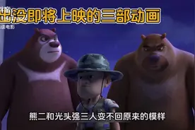 熊出没即将上映的三部动画。视频封面