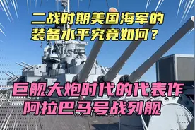 二战时期美国海军的装备水平究竟如何？走进阿拉巴马号战列舰！视频封面