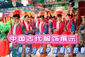 中国古代服饰展示（带你分享中国服饰的魅力）戏剧装扮精选视频封面