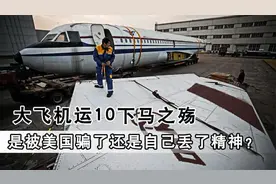 大飞机运10下马之殇，是被美国骗了还是自己丢了精神视频封面
