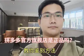 拼多多官方旗舰店是正品吗？教你鉴别方法，永远告别假货！视频封面