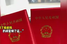 喝醉了和老妈闺蜜领了证 老妈闺蜜 男女情感  万万没想到视频封面