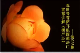 雲慈讲解《楞严经》---观世音菩萨耳根圆通法门025集：视频封面