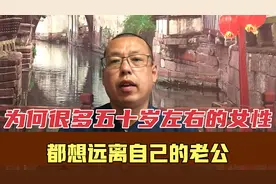 为什么很多女人已经50来岁了，却还想远离自己的老公，问题出在哪视频封面