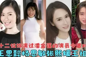 十二位饰演过潘金莲的演员今昔对比，王思懿最美，杨思敏最性感视频封面
