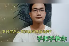 支付宝怎么关闭自动充值话费？手把手教你！