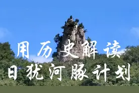 用历史视角，解读日犹河豚计划。视频封面