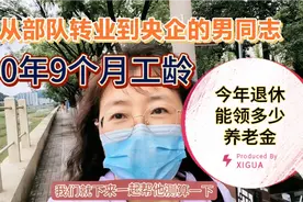 部队转业央企科室主任，四十年九个月工龄，今年退休养老金有多少视频封面