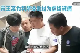 演员王某为利益诱骗，警方成功抓捕视频封面