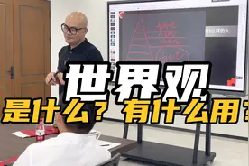 【世界观】我请教过很多哲学和心理学的高手，什么是世界观？视频封面